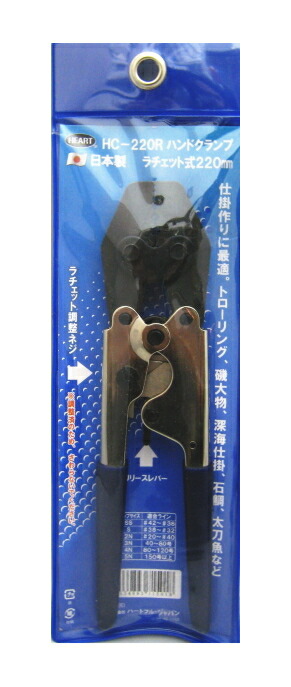 【メール便対応】 ハートフルジャパン ハンドクランプ HC220R ラチェット式 220mm