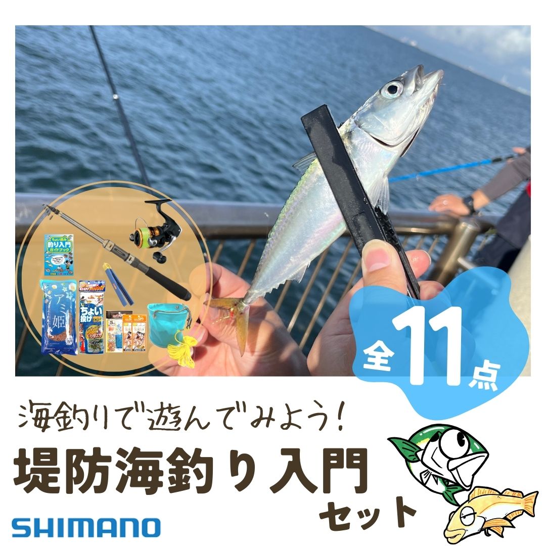 シマノで揃える　ちょい投げ・サビキ釣り完全釣り入門セット（竿・リール／サビキ／ちょい投げ仕掛／アミ姫／他 全11点セット）