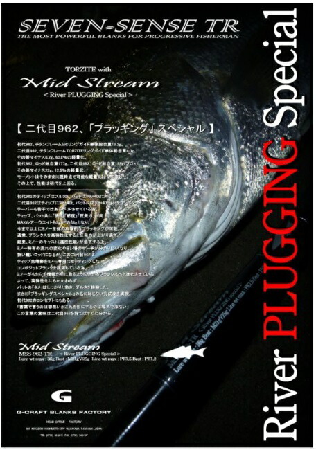 【送料別途商品】【Gクラフト】セブンセンス TR ミッドストリーム MSS-962-TR
