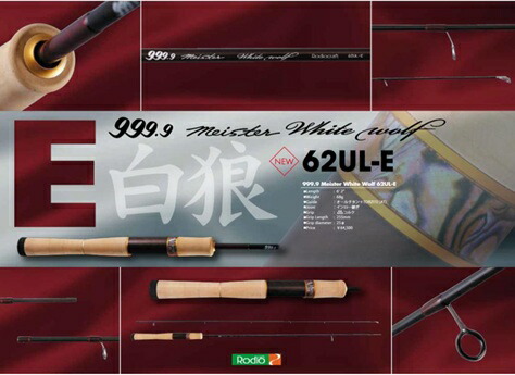 【匿名配送】ロデオクラフト 999.9 Meisterホワイトウルフ62UL-e 150106537.jpg