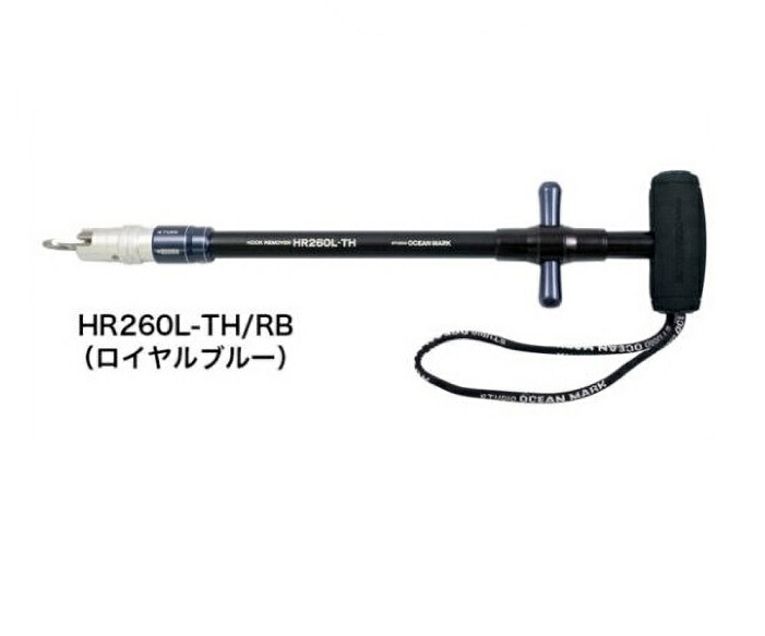 【スタジオオーシャンマーク】フックリムーバー HR260L-TH/RB(23) ロイヤルブルー【針外し　ビッグゲーム 】