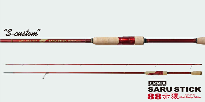 モンキースティックSP 83深髄 MonkeyStick SPECIAL 83深髄 -SHINZUI- - フィッシングハヤシ