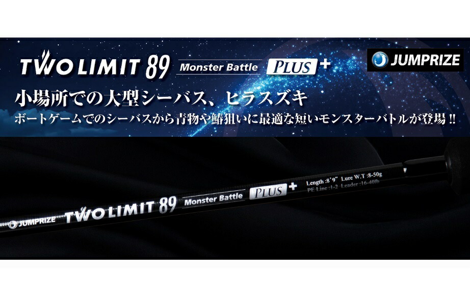【貨物輸送別途商いもの】【ジャンプライズ】ツーリミット 89 モンスターバトルプラス