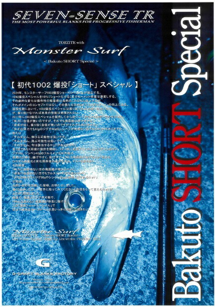 【送料別途商品】【Gクラフト】セブンセンス モンスターサーフ MSS-1002-TR