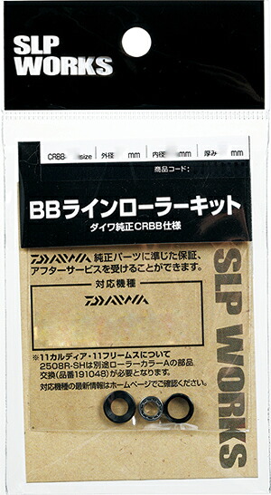 boxのみ 楽天市場】BBラインローラーキット M II(CRBB) [SLP-WORKS