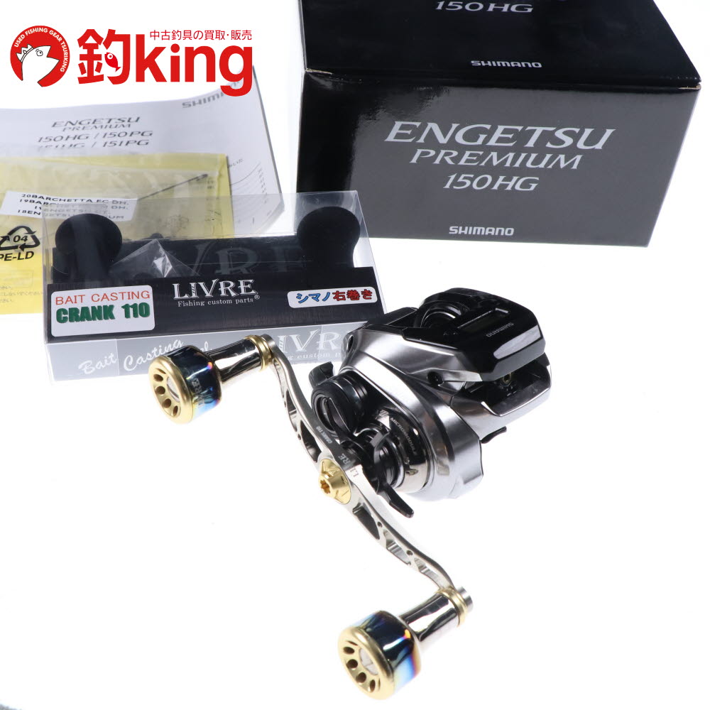 【中古/美品】 シマノ 18 炎月プレミアム 150HG リブレ クランク110付 /E113M 19,109円