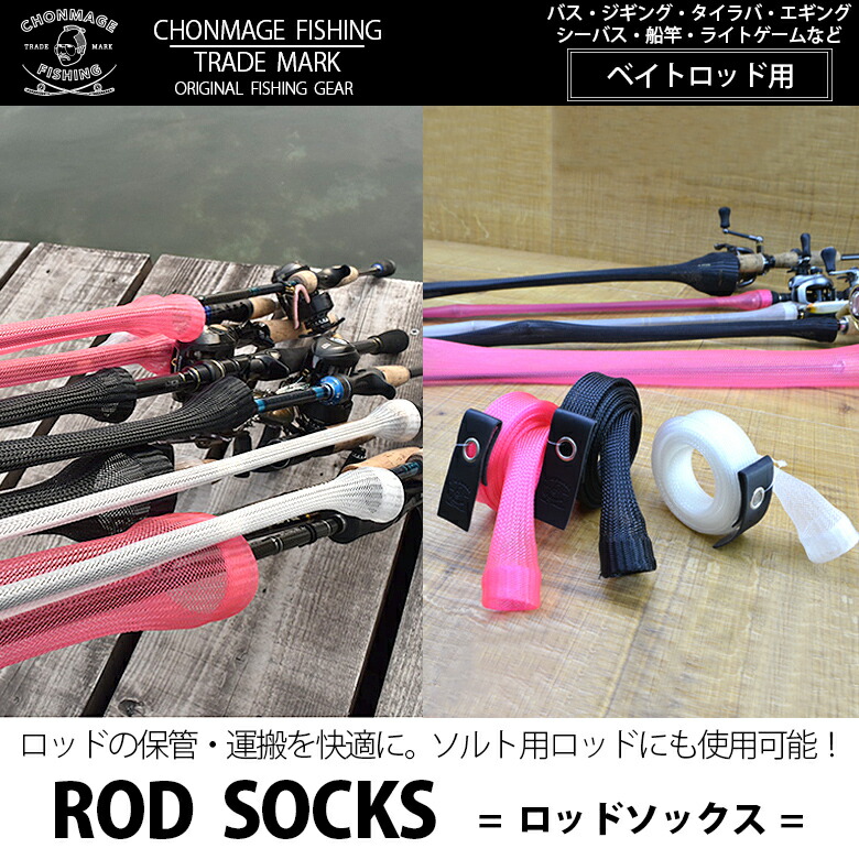 楽天市場 新品 Chonmage Fishing ロッドメッシュソックス ベイト用 ロッド収納 Uv耐性 ソルトゲームロッド対応 釣king