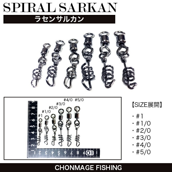 楽天市場】CHONMAGE FISHING ラセンサルカン 1 50個入 石鯛 クエ 釣り 仕掛け用品 丁髷フィッシング 新品 : 釣king