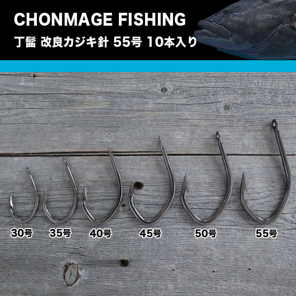 【楽天市場】CHONMAGE FISHING 改良カジキ針（クエ）50号 2本入り クエ アラ 大物釣り 日本製 少量生産 丁髷フィッシング 新品 :  釣king