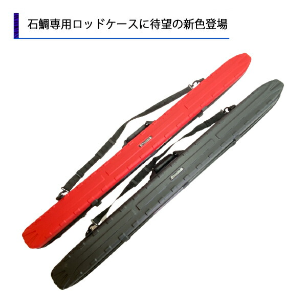 楽天市場 石鯛ハードシェルロッドケース 遠征 Exp1550 ハードロッドケース 石鯛 アラ竿 磯竿 ショルダーﾍﾞﾙﾄ付き 釣king