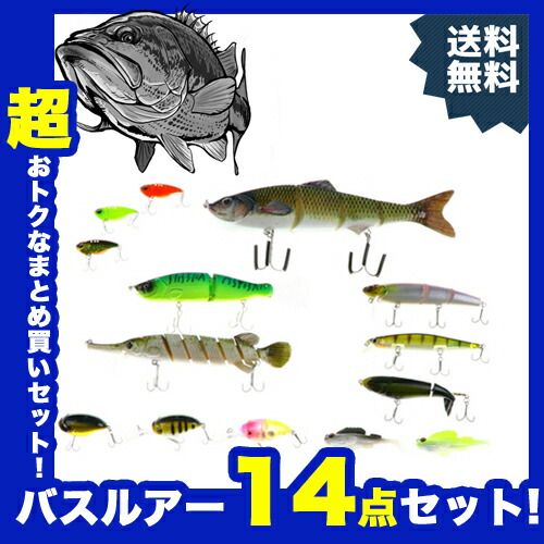 楽天市場 バスポイントup ルアー セット 高実績の全９種類１４点を詰め込んだ超豪華セット オールシチュエーション対応 釣king