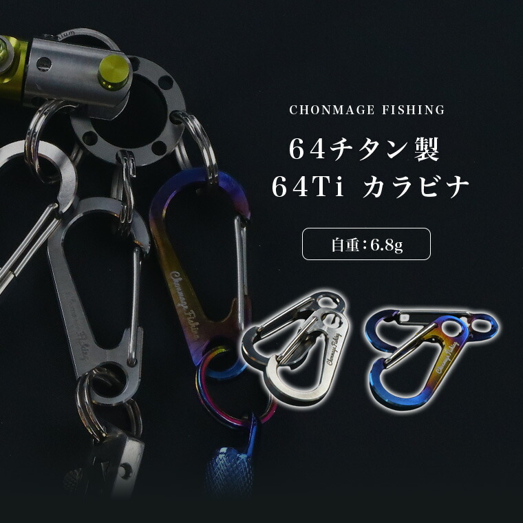 釣り フィッシングツール 楽天市場】CHONMAGE FISHING 64チタン製 45mm カラビナ 石鯛 イシダイ 