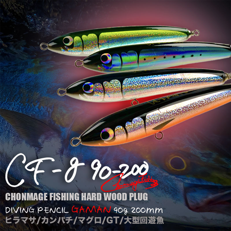 発売モデル ヒラマサ カンパチ ブリ キャスティング 釣り ショア オフショア ガマン 90 0 ウッドルアー Chonmage Fishing ダイビングペンシル