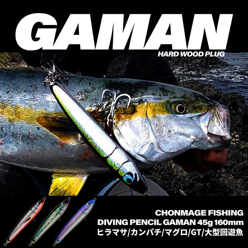 楽天市場】CHONMAGE FISHING ウッドルアー ガマン 60-180 : 釣king