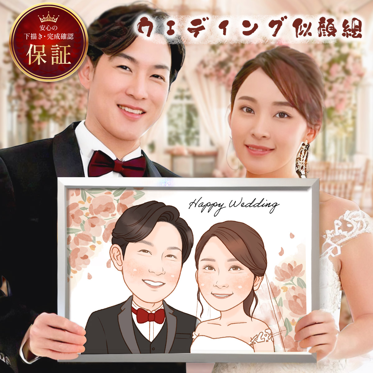 【お急ぎ納期☆最短7日で発送】 似顔絵 額縁無料 依頼ギフト プレゼント 急ぎ イラスト 作成 送料無料 写真から 人気 そっくり 似てる 贈りもの 名入れ 安い 退職祝い 長寿祝い 米寿 還暦 古希 喜寿 傘寿 卒寿 百寿 ちゃんちゃんこ ウェルカムボード 大人数 おすすめ｜鶴のにがおえギフト