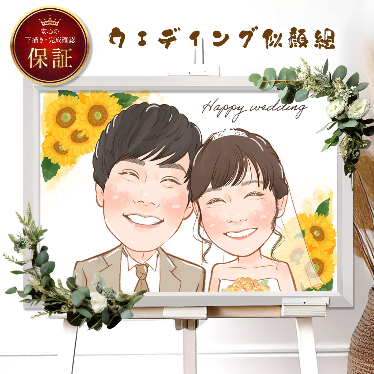 【失敗しない！最終確認もできて安心】 似顔絵 額縁無料 依頼ギフト プレゼント 急ぎ イラスト 作成 送料無料 写真から 人気 そっくり 似てる 贈りもの 名入れ 安い 退職祝い 長寿祝い 米寿 還暦 古希 喜寿 傘寿 卒寿 百寿 ちゃんちゃんこ ウェルカムボード 大人数 おすすめ 15,736円
