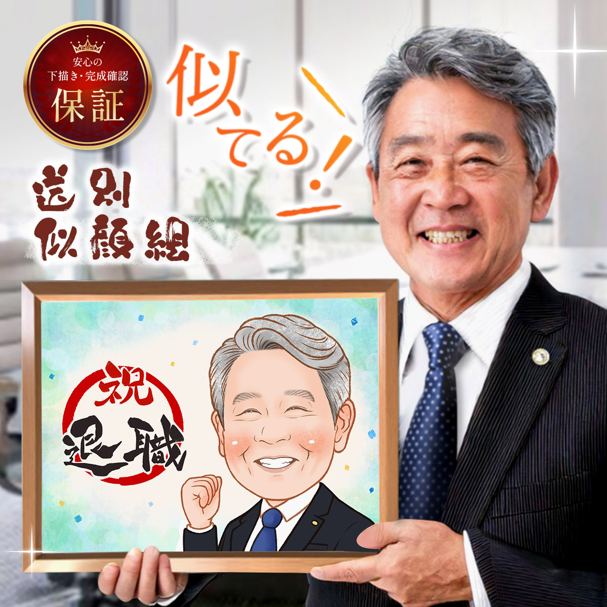 【お急ぎ納期☆最短7日で発送】 似顔絵 額縁無料 依頼ギフト プレゼント 急ぎ イラスト 作成 送料無料 写真から 人気 そっくり 似てる 贈りもの 名入れ 安い 退職祝い 長寿祝い 米寿 還暦 古希 喜寿 傘寿 卒寿 百寿 ちゃんちゃんこ ウェルカムボード 大人数 おすすめ|鶴のにがおえギフト