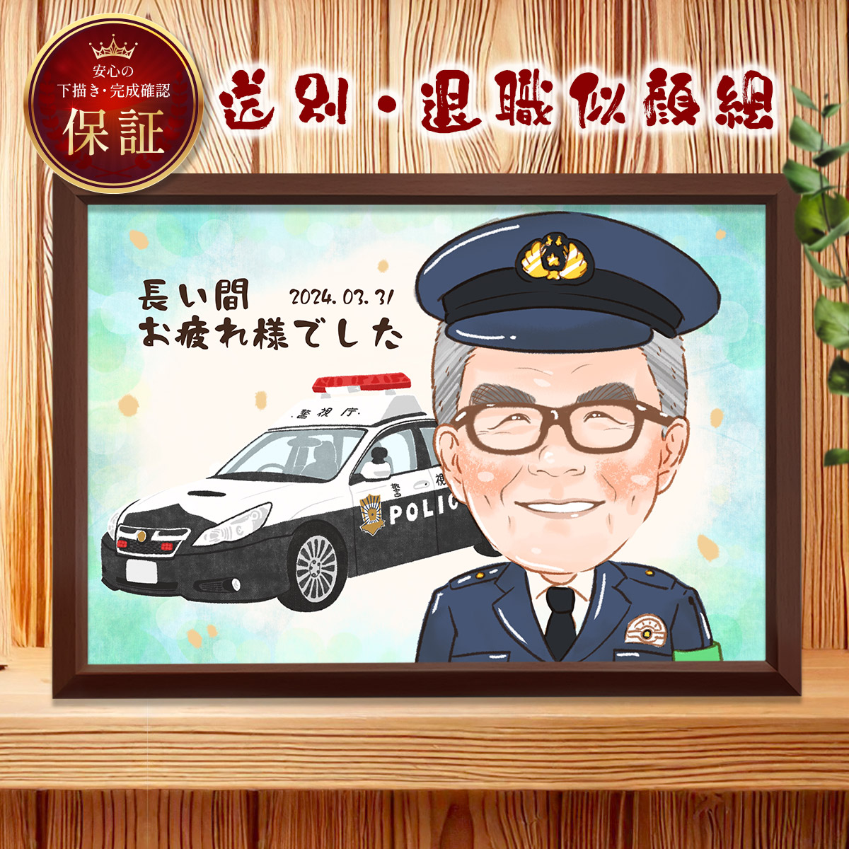 【額縁・ラッピング付き☆送料無料】 似顔絵 額縁無料 依頼ギフト プレゼント 急ぎ イラスト 作成 送料無料 写真から 人気 そっくり 似てる 贈りもの 名入れ 安い 退職祝い 長寿祝い 米寿 還暦 古希 喜寿 傘寿 卒寿 百寿 ちゃんちゃんこ ウェルカムボード 大人数 おすすめ｜鶴のにがおえギフト