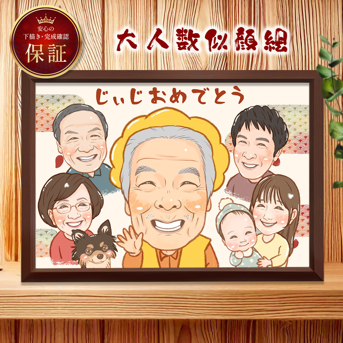 【失敗しない!最終確認もできて安心】 似顔絵 額縁無料 依頼ギフト プレゼント 急ぎ イラスト 作成 送料無料 写真から 人気 そっくり 似てる 贈りもの 名入れ 安い 退職祝い 長寿祝い 米寿 還暦 古希 喜寿 傘寿 卒寿 百寿 ちゃんちゃんこ ウェルカムボード 大人数 おすすめ|鶴のにがおえギフト