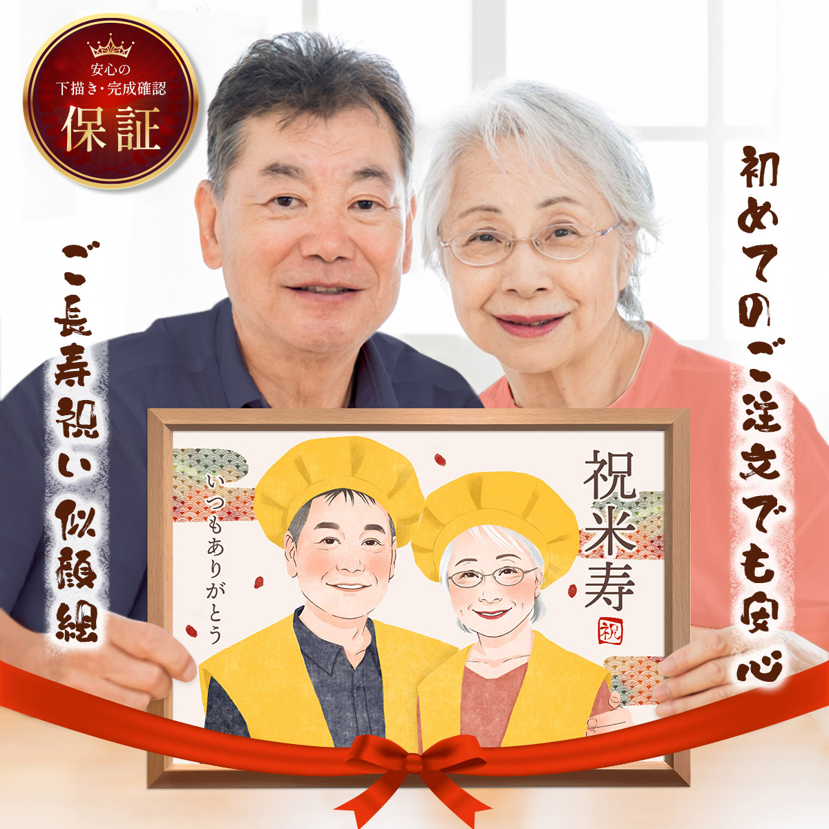 似顔絵 額縁無料 依頼ギフト 退職祝い 長寿祝い プレゼント 米寿 安い 急ぎ 還暦 古希 喜寿 傘寿 百寿|鶴のにがおえギフト
