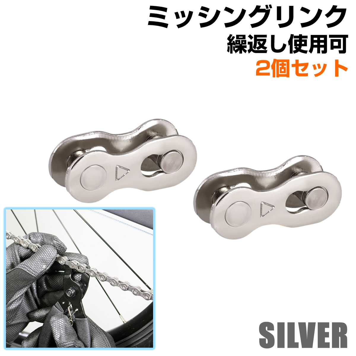 楽天市場】【2セット(4個)】ミッシングリンク スチール素材 自転車