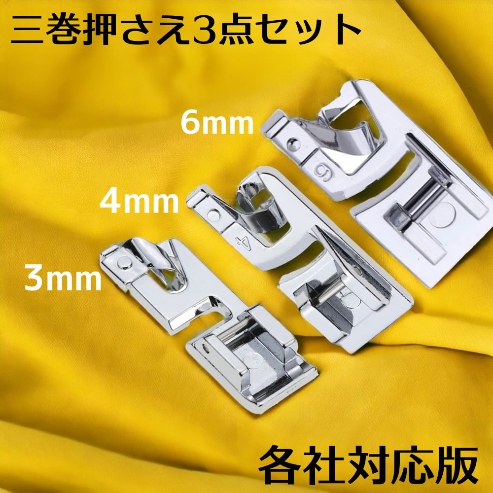 楽天市場】家庭用ミシン 押え 三巻押さえセット 3mm 4mm 6mm 基本押さえ ミシン 押さえ 家庭用 アタッチメント 押さえ金 汎用 汎用タイプ  brother ブラザー JUKI ジューキ SINGER シンガー JANOME ジャノメ baby lock ベビーロック など各種ミシンに対応 おさえ  押え ...