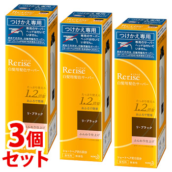 《セット販売》　花王　リライズ　白髪用髪色サーバー　リ・ブラック　ふんわり仕上げ　つけかえ用　(190g)&times;3個セット　付け替え用　染毛料　　【smtb-s】