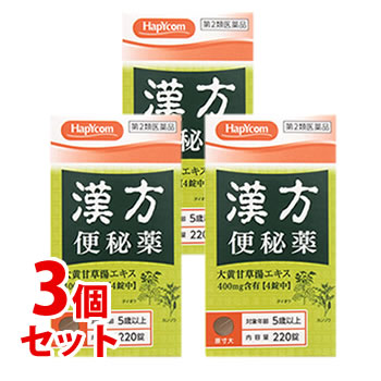 【第2類医薬品】《セット販売》　ハピコム　 皇漢堂　 漢方　便秘薬　 (220錠)×3個セット　【送料無料】　【smtb-s】