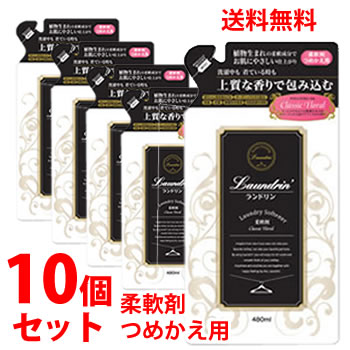 《セット販売》　ランドリン　柔軟剤　クラシックフローラル　 つめかえ用　(480mL)×10個セット　詰め替え用　 柔軟剤　【送料無料】　【smtb-s】