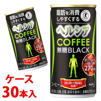 楽天市場 ケース 花王 ヘルシア コーヒー ヘルシアコーヒー 無糖ブラック 185ｇ 30本 特定保健用食品 トクホ Kao Healthya 01 送料無料 Smtb S 軽減税率対象商品 ツルハドラッグ