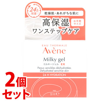 《セット販売》　アベンヌ ミルキージェル EX (50mL)×2個セット オールインワン 敏感肌用 保湿ジェルクリーム Avene