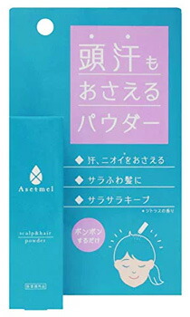 アセトメル スカルプ&ヘアパウダー (8g) 制汗剤 スカルプケア Asetmel