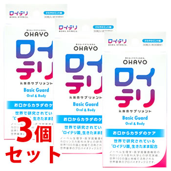 《セット販売》 ロイテリ 乳酸菌サプリメント ベーシックガード さわやかミント味 (30粒)×3個セット ※軽減税率対象商品
