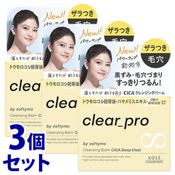 《セット販売》　コーセーコスメポート ソフティモ クリアプロ クレンジングバーム CICA ディープクリア (90g)×3個セット メイク落とし ザラつき 毛穴　【送料無料】　【smtb-s】