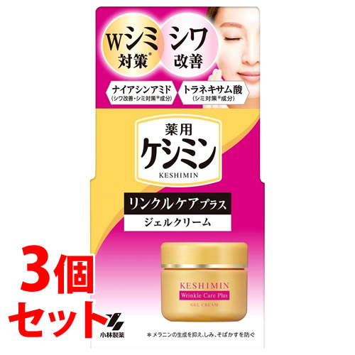 《セット販売》　小林製薬 ケシミン リンクルケアプラス ジェルクリーム (50g)×3個セット 薬用 美白 シミ対策　【医薬部外品】　【送料無料】　【smtb-s】