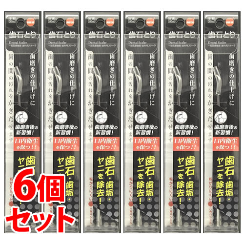 《セット販売》 オレンジケア 歯石とり (1本)×6個セット 歯科用スケーラ 【一般医療機器】 【送料無料】 【smtb-s】