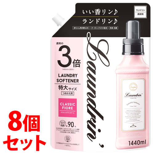《セット販売》　ランドリン 柔軟剤 クラシックフィオーレ 3倍 特大サイズ つめかえ用 (1440mL)&times;8個セット 詰め替え用　【送料無料】　【smtb-s】｜ツルハドラッグ