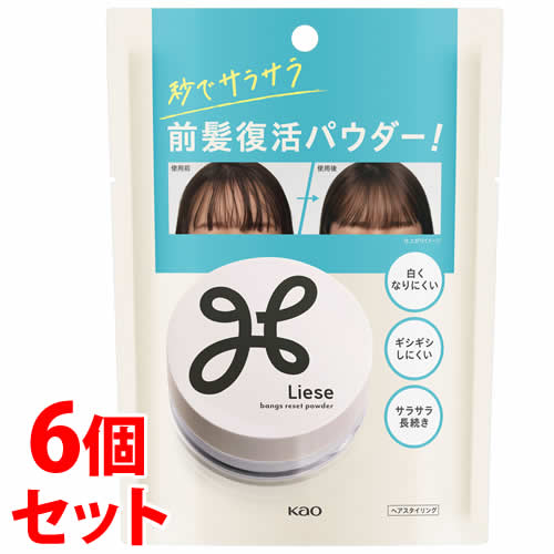 《セット販売》　花王 リーゼ サラサラ前髪復活パウダー (5g)×6個セット ヘアスタイリング剤　【送料無料】　【smtb-s】
