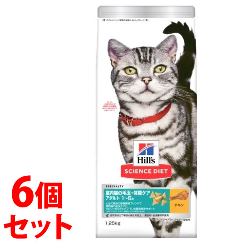 《セット販売》 ヒルズ サイエンス・ダイエット 猫用 インドアキャットアダルト チキン 成猫用 (1.25kg)×6個セット キャットフード ドライフード 【送料無料】 【smtb-s】