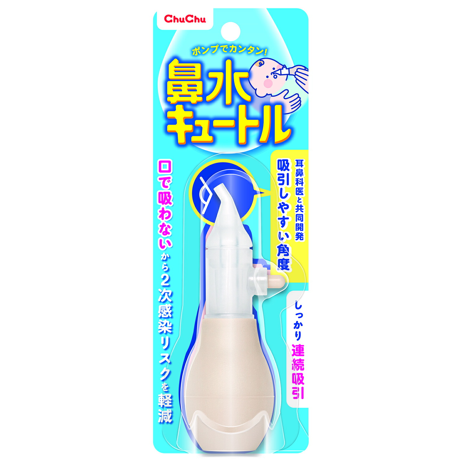 チュチュベビー 手動鼻水吸引器