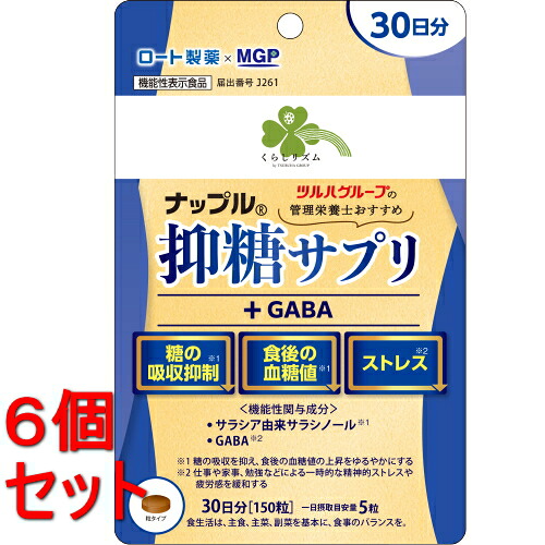 《セット販売》　くらしリズム ナップル 抑糖サプリ+GABA 30日分(150粒)×6個セット　血糖値 ダイエット ストレス ※軽減税率対象商品