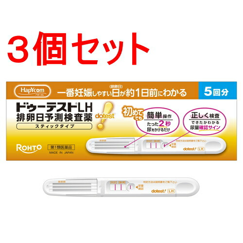 【第1類医薬品】《セット販売》 ロート製薬 ドゥーテストLH排卵日予測検査薬 スティックタイプ (5回分)×3個セット　排卵日検査薬 妊活 【送料無料】 【ハピコム】