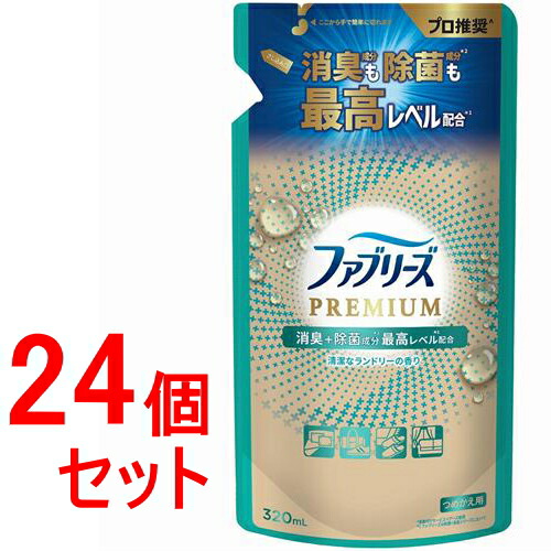 《セット販売》 Ｐ＆Ｇファブリーズ 消臭スプレー PREMIUM 消臭＋除菌成分最高レベル配合 衣類・布製品用消臭剤 清潔なランドリーの香り 詰め替え 320mLx24個セット