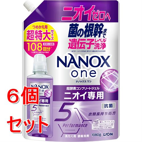 《セット販売》 ライオン ＮＡＮＯＸ　ｏｎｅ　ニオイ専用　　詰替 超特大　(１０８０ｇ)×６個セット　ナノックス　ナノックスワン　洗濯洗剤 衣料用洗剤