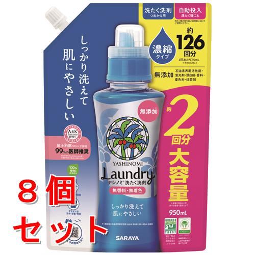 《セット販売》　サラヤ ヤシノミ 洗たく洗剤 濃縮タイプ つめかえ用 (950mL)×8個セット 詰め替え用 約2回分 無香料 無着色　【送料無料】　【smtb-s】