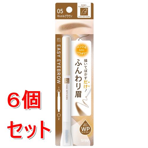 《セット販売》 サナ　ニューボーン　イージーアイブロウ　05　キャメルブラウン×6個セット