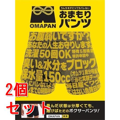 《セット販売》 ＯＭＡＰＡＮ OMAPAN（M）オマパン　防水防臭パンツ×2個セット