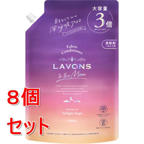 《セット販売》 ラボン　トゥザムーン　柔軟剤　詰替3倍　トワイライトマジック　1290mL×8個セット