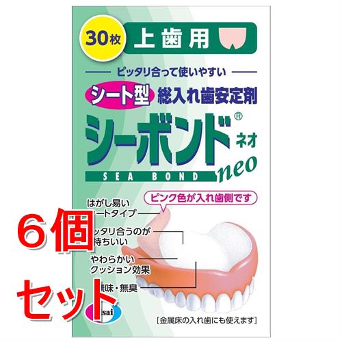 《セット販売》 シーボンドネオ　上歯用　(30枚)×6個セット 総入れ歯安定剤【管理医療機器】
