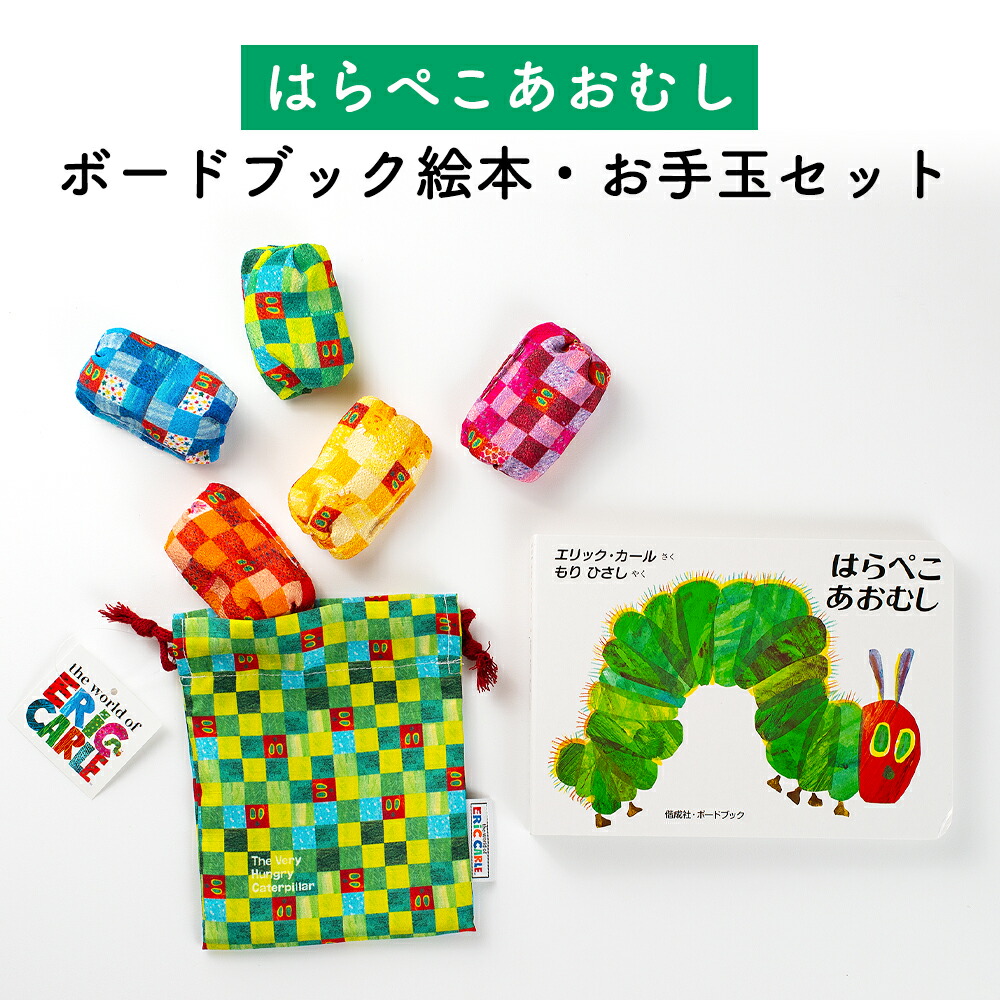 楽天市場】はらぺこあおむし ＋ ぬいぐるみ ギフトセット ボード